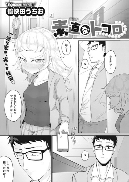 素直なトコロ（単話） メイン画像