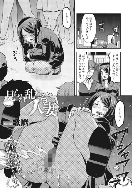 見られ乱れる人妻(単話) メイン画像