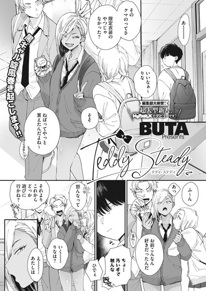 Teddy Steady(単話) メイン画像