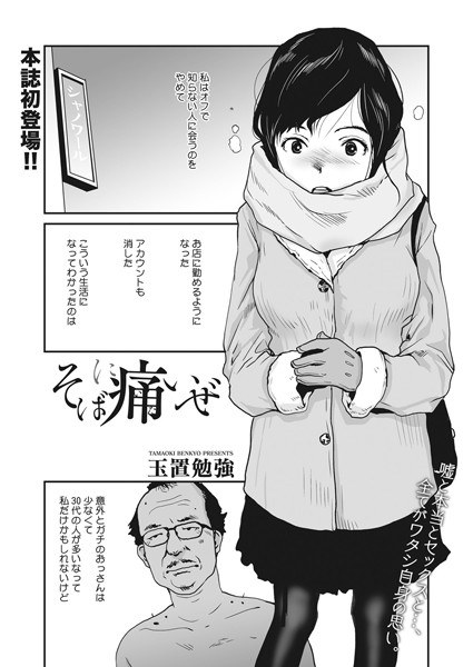 そばに痛いぜ（単話） メイン画像