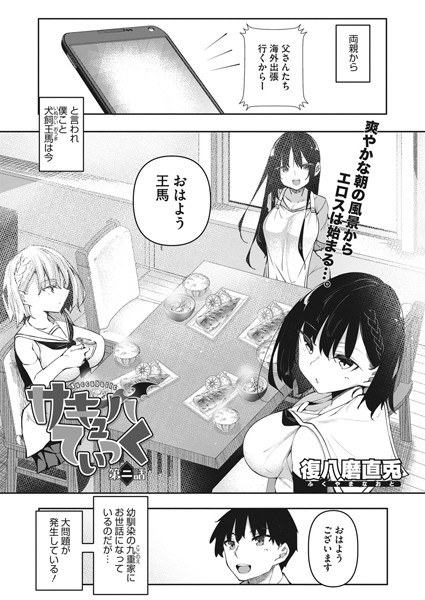 サキュバてぃっく（単話） メイン画像