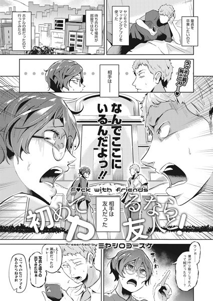 初めてヤるなら友人と!(単話) メイン画像