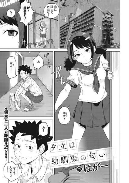 夕立は幼馴染の匂い（単話） メイン画像
