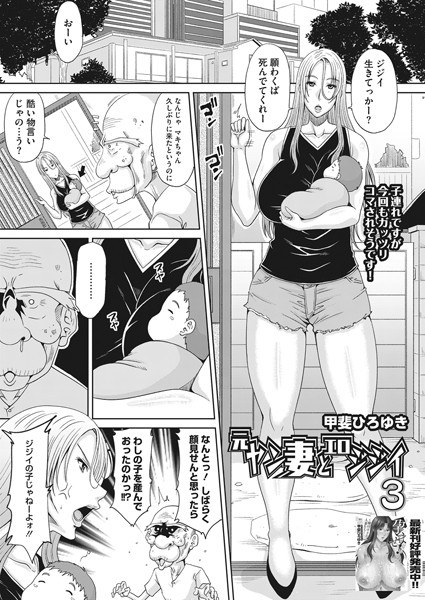 元ヤン妻とエロジジイ（単話） メイン画像
