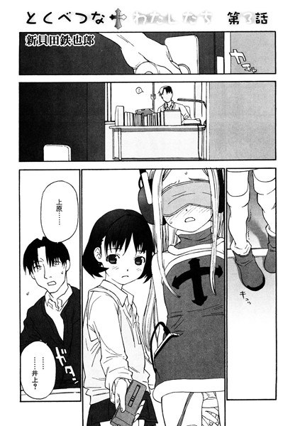 とくべつなわたしたち（単話） メイン画像