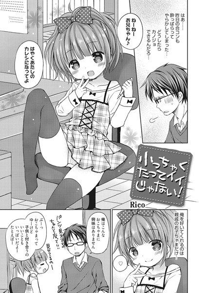 小っちゃくたってイイじゃない！（単話） メイン画像