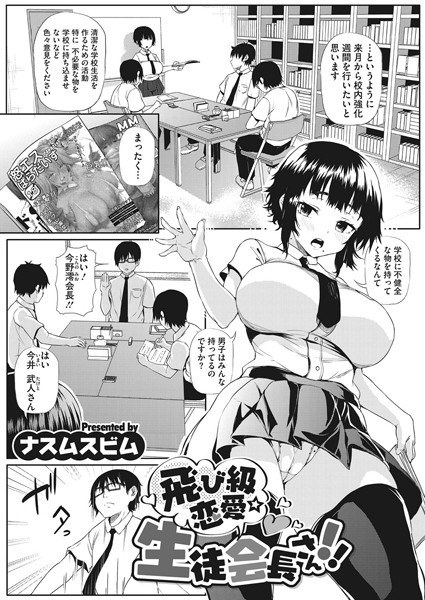 飛び級恋愛☆生徒会長さん！！（単話） メイン画像
