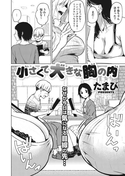 小さくて大きな胸の内(単話) メイン画像