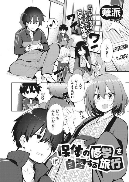 保体の修学を自習する旅行(単話) メイン画像