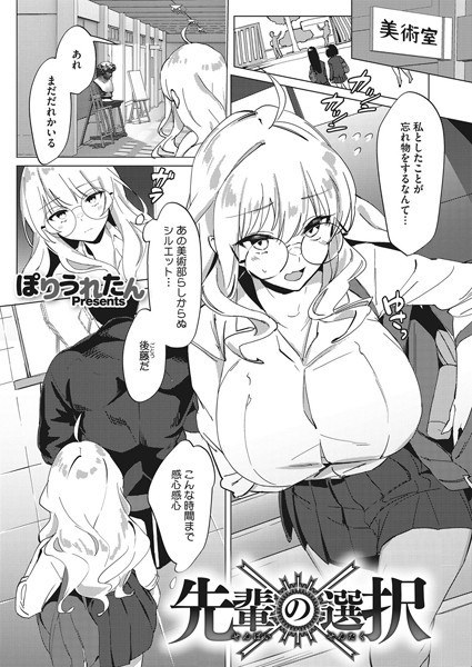 先輩の選択(単話) メイン画像