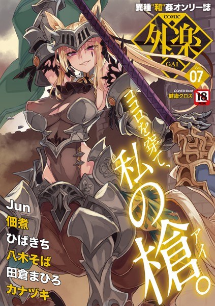 COMIC外楽 Vol.007 メイン画像