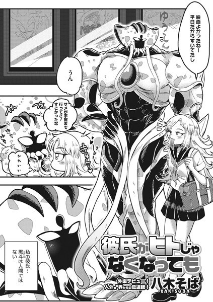 彼氏がヒトじゃなくなっても（単話） メイン画像