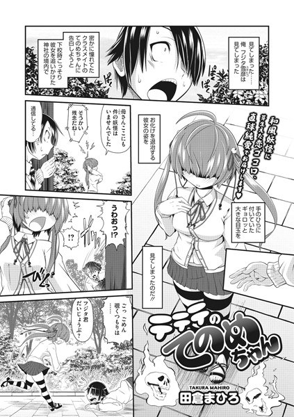 テテテのてのめちゃん(単話) メイン画像