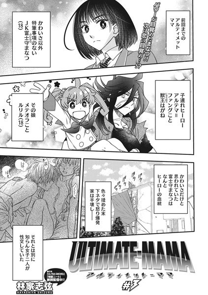 ULTIMATE-MAMA(単話) メイン画像