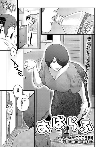 おばらふ（単話）