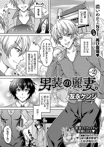 男装の麗妻。(単話)