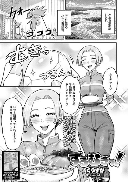 ずるむきっ!(単話)