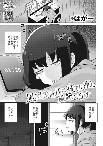 風紀委員長は夜明け前に風紀を乱す（単話） メイン画像