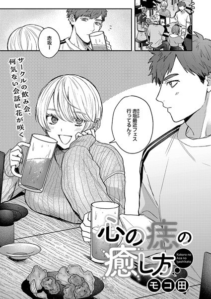 心の痣の癒し方（単話） メイン画像