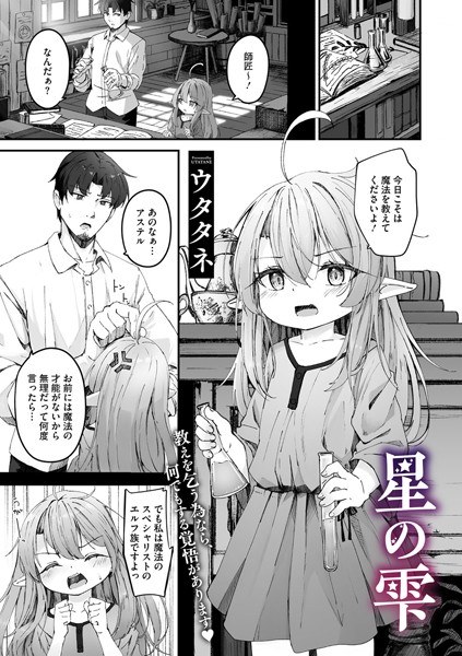 星の雫（単話） メイン画像