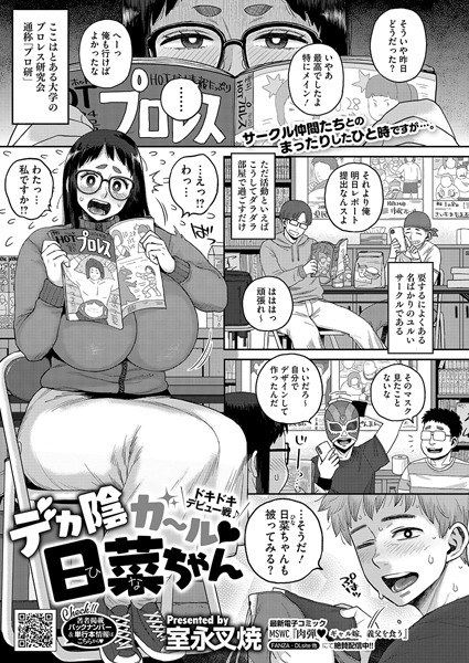 デカ陰ガ〜ル日菜ちゃん ドキドキデビュー戦♪(単話)