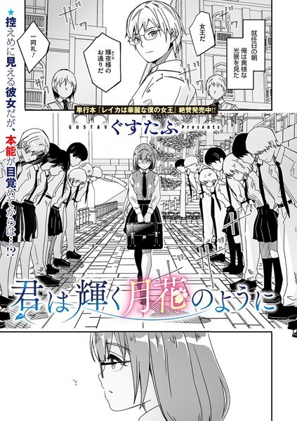 君は輝く月花のように(単話)