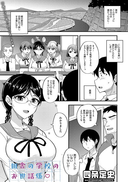 田舎の学校のお世話係(単話)