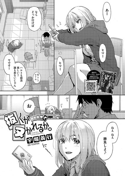 抜くかヌかれるか。(単話)