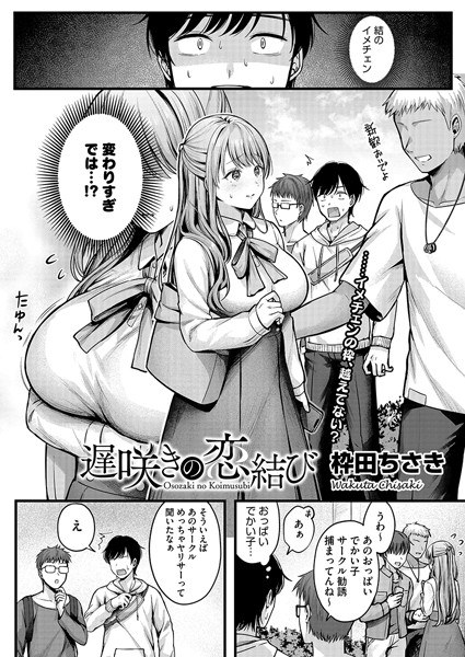遅咲きの恋結び（単話） メイン画像