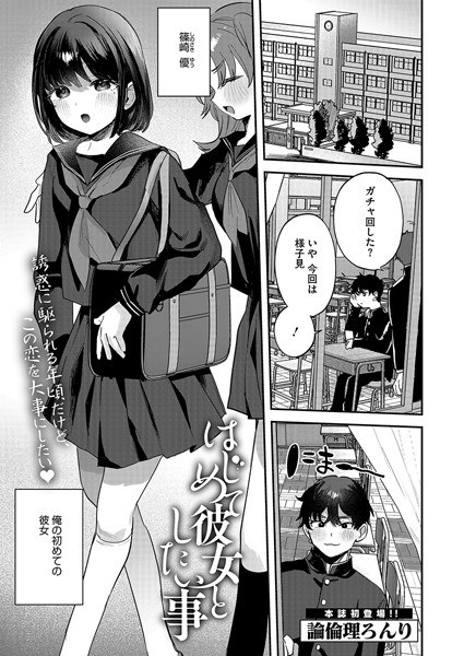 はじめて彼女としたい事（単話） メイン画像