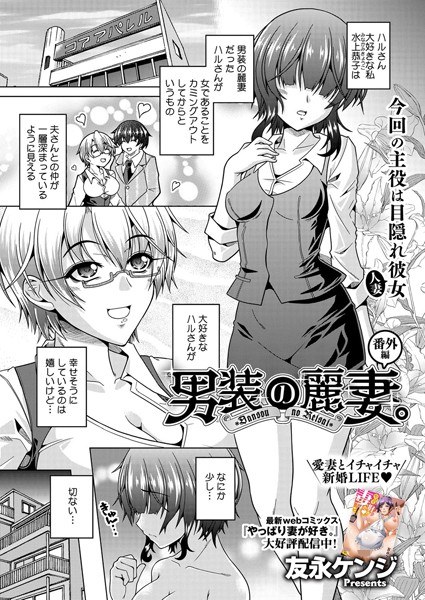 男装の麗妻。(単話)