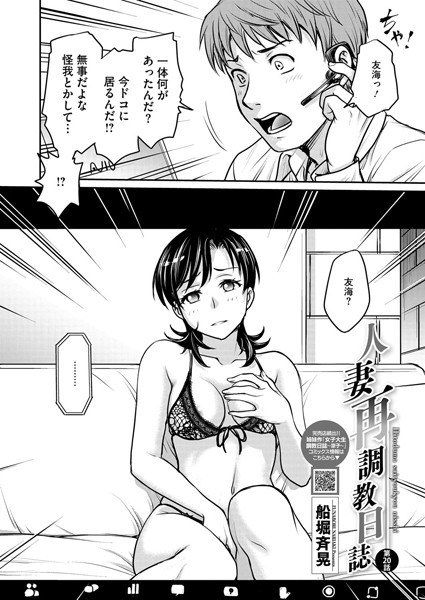 人妻再調教日誌（単話） メイン画像