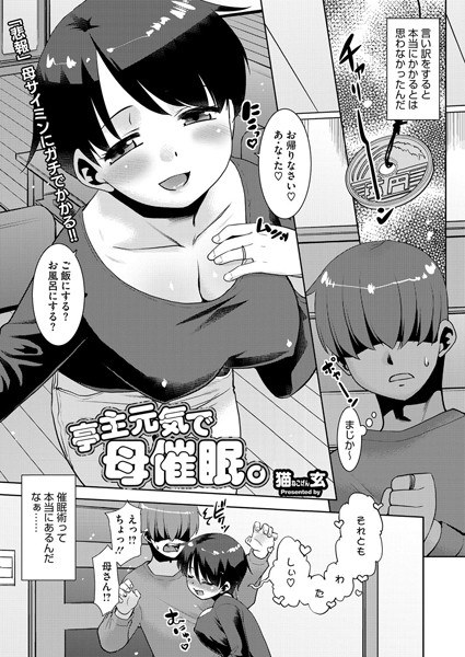 亭主元気で母催●。(単話)
