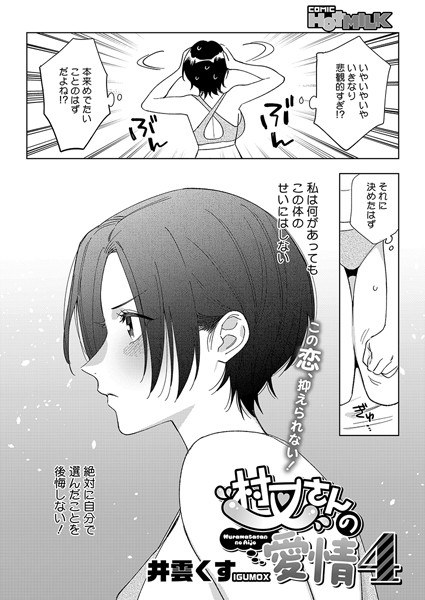 村又さんの愛情(単話)