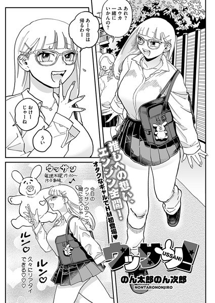 乌桑! (单个故事) メイン画像