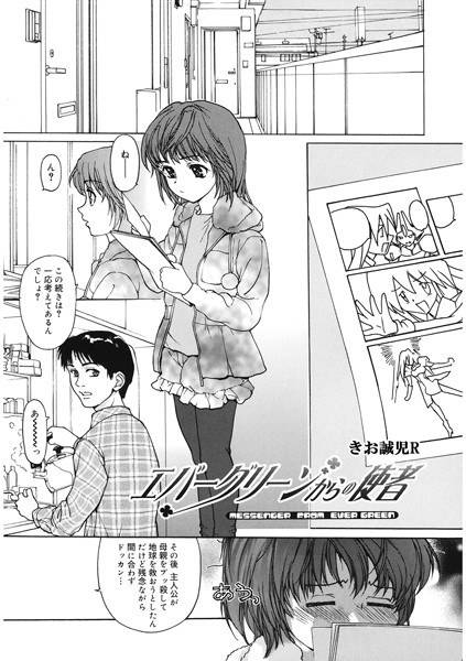 エバーグリーンからの使者（単話） メイン画像