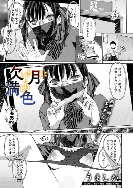 欠ける月に満ちる色（単話） メイン画像