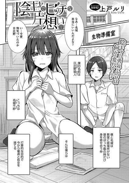 陰キャでビッチな片想い（単話） メイン画像