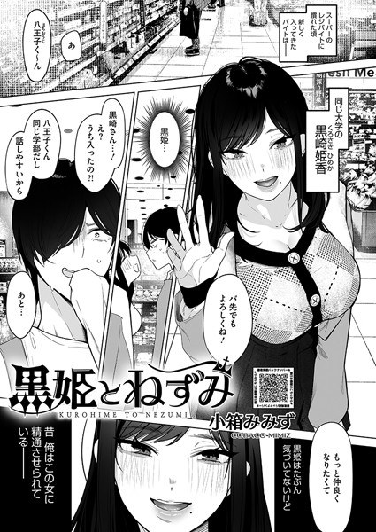 黒姫とねずみ（単話） メイン画像