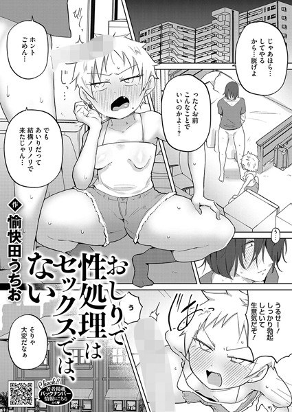 おしりで性処理はセックスでは、ない（単話） メイン画像