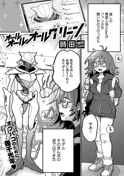 オールオールオールグリーン（単話）