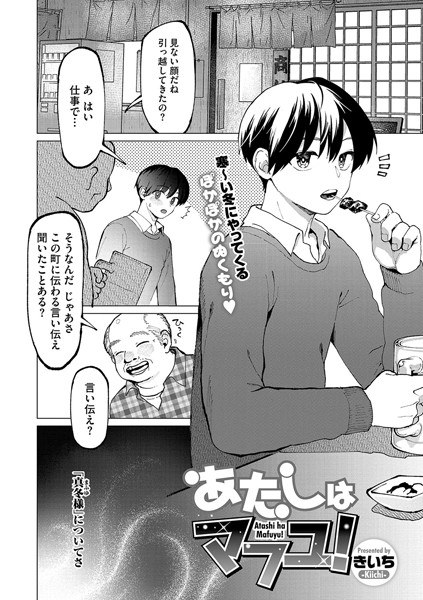 あたしはマフユ！（単話） メイン画像