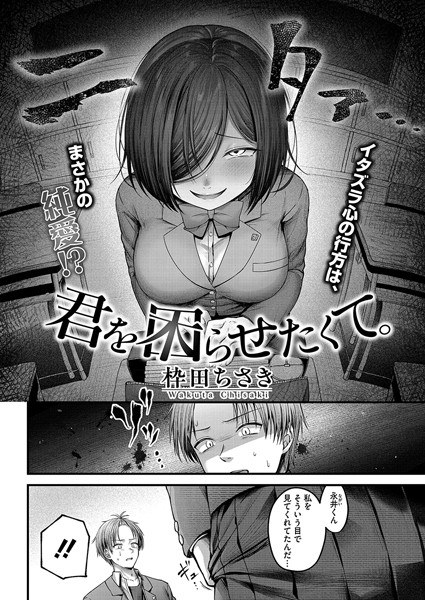 君を困らせたくて。(単話) メイン画像