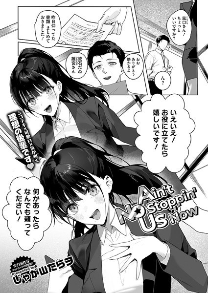 Ain’t No Stoppin’ Us Now(単話) メイン画像