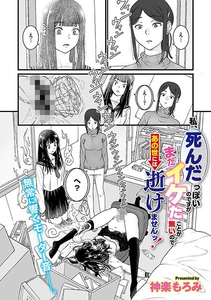 私、死んだっぽいのですがまだイケたことが無いのであの世には逝けませんッ！（単話） メイン画像