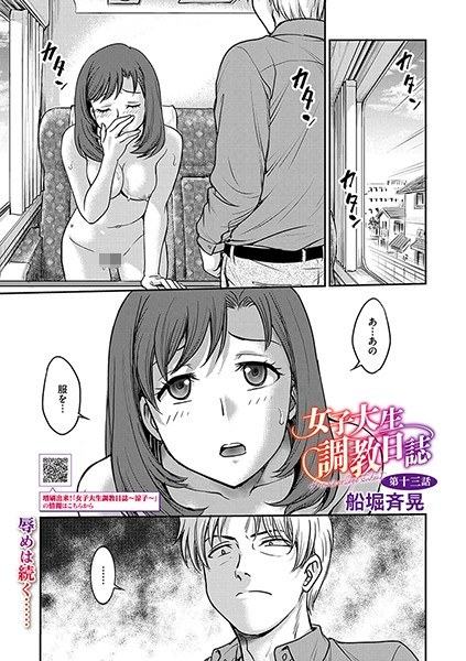 女子大生調教日誌（単話） メイン画像