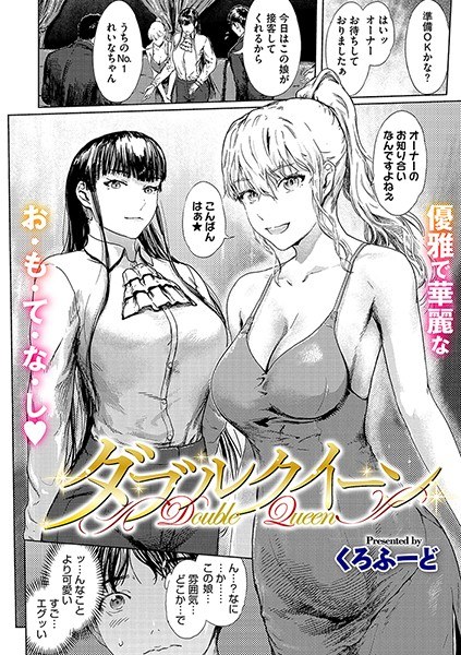 ダブルクイーン(単話)