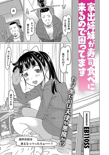 家出姉妹が寿司食べに来るので困ってます（単話）