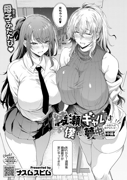 綾瀬ギャルは僕に夢中―お母さんも混ぜなさいよ―前編（単話）