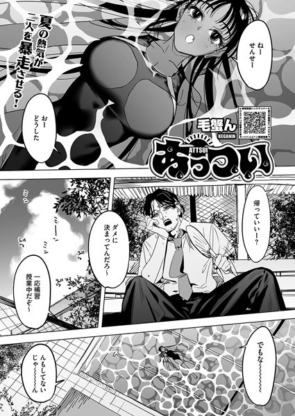 あっつい（単話） メイン画像
